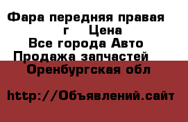 Фара передняя правая Ford Fusion08г. › Цена ­ 2 500 - Все города Авто » Продажа запчастей   . Оренбургская обл.